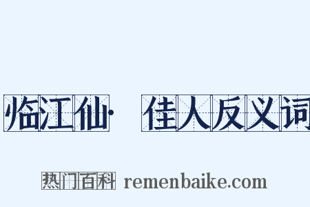 临江仙·佳人反义词是什么意思的图片